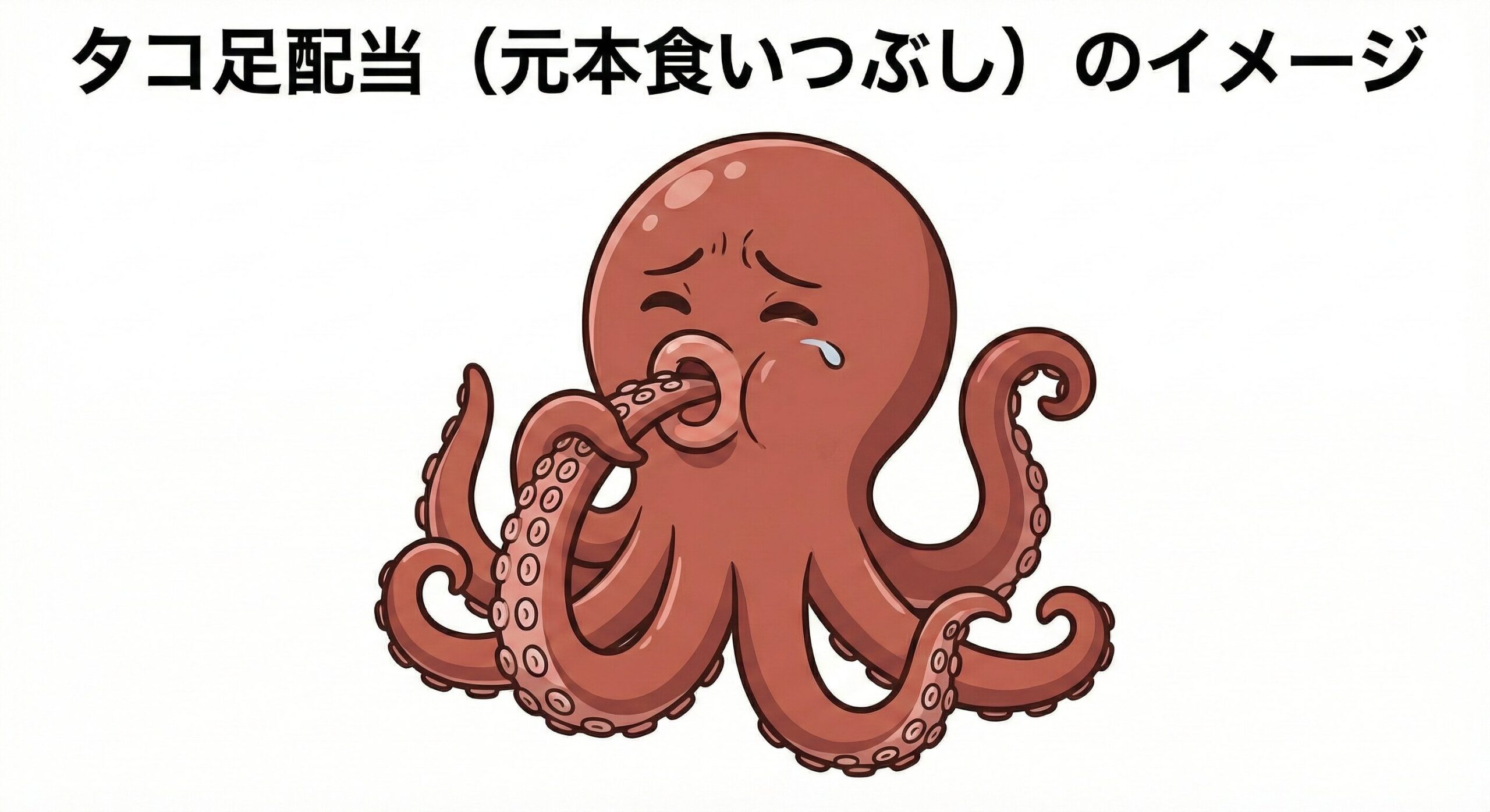 【たこ足配当のイメージ】